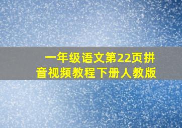 一年级语文第22页拼音视频教程下册人教版