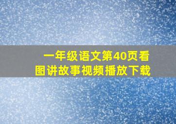 一年级语文第40页看图讲故事视频播放下载