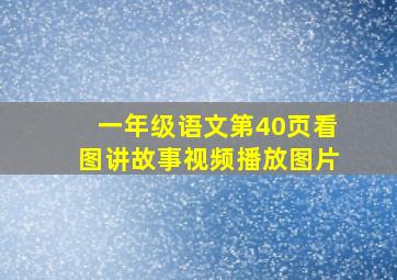 一年级语文第40页看图讲故事视频播放图片