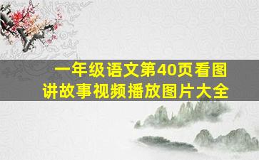 一年级语文第40页看图讲故事视频播放图片大全