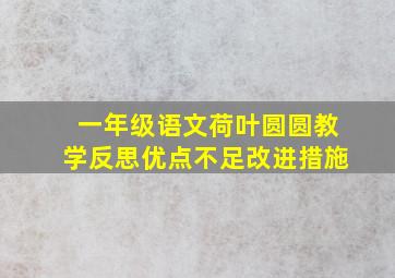 一年级语文荷叶圆圆教学反思优点不足改进措施