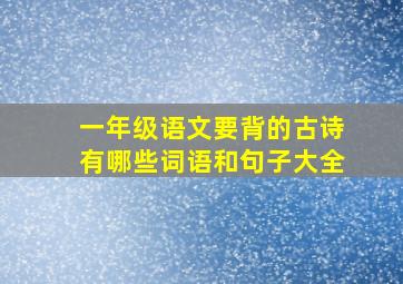 一年级语文要背的古诗有哪些词语和句子大全