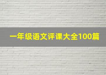 一年级语文评课大全100篇