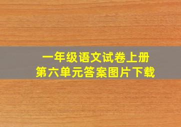 一年级语文试卷上册第六单元答案图片下载