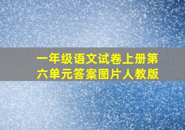 一年级语文试卷上册第六单元答案图片人教版