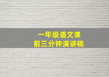 一年级语文课前三分钟演讲稿