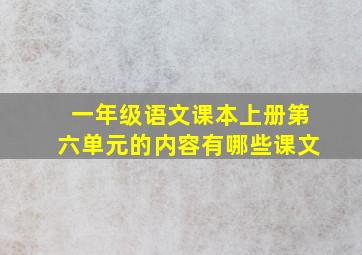 一年级语文课本上册第六单元的内容有哪些课文