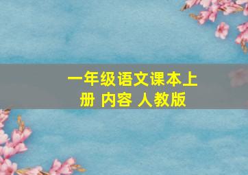 一年级语文课本上册 内容 人教版