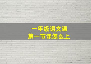 一年级语文课第一节课怎么上