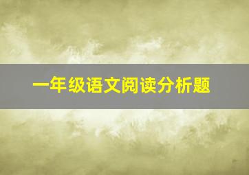 一年级语文阅读分析题