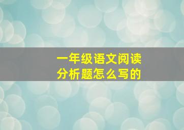 一年级语文阅读分析题怎么写的