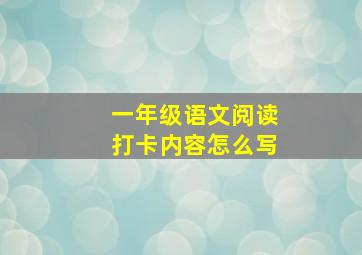 一年级语文阅读打卡内容怎么写