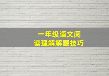 一年级语文阅读理解解题技巧