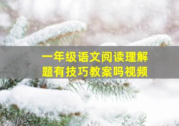 一年级语文阅读理解题有技巧教案吗视频