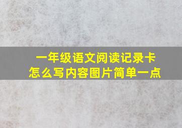 一年级语文阅读记录卡怎么写内容图片简单一点