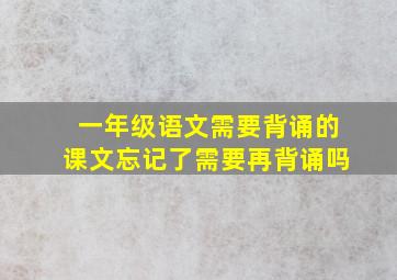 一年级语文需要背诵的课文忘记了需要再背诵吗