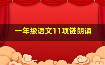 一年级语文11项链朗诵