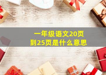 一年级语文20页到25页是什么意思