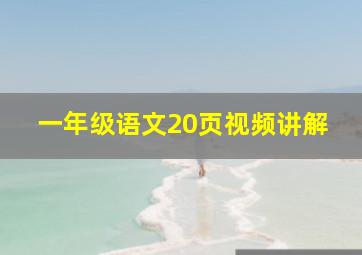 一年级语文20页视频讲解