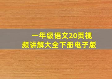 一年级语文20页视频讲解大全下册电子版