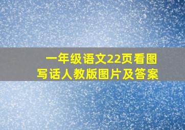 一年级语文22页看图写话人教版图片及答案