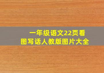 一年级语文22页看图写话人教版图片大全