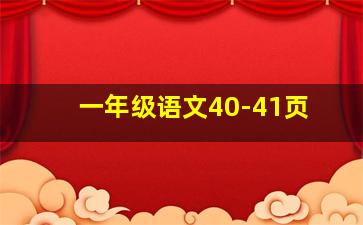 一年级语文40-41页