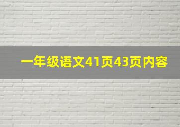 一年级语文41页43页内容