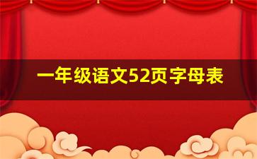 一年级语文52页字母表