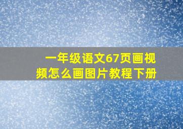 一年级语文67页画视频怎么画图片教程下册