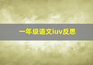 一年级语文iuv反思