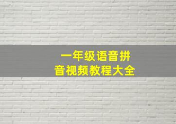 一年级语音拼音视频教程大全