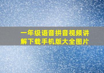 一年级语音拼音视频讲解下载手机版大全图片