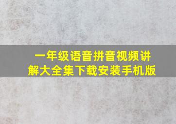 一年级语音拼音视频讲解大全集下载安装手机版