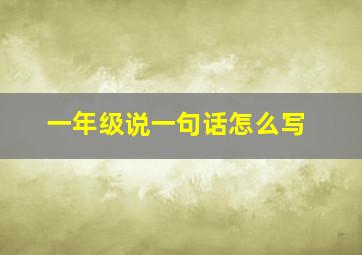 一年级说一句话怎么写