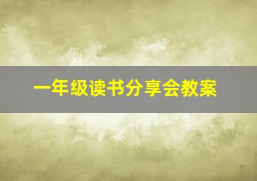 一年级读书分享会教案