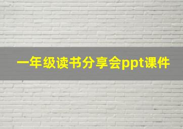 一年级读书分享会ppt课件