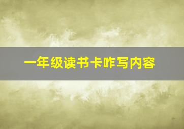 一年级读书卡咋写内容