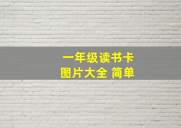 一年级读书卡图片大全 简单