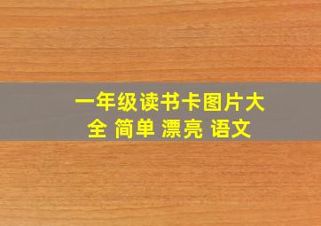 一年级读书卡图片大全 简单 漂亮 语文