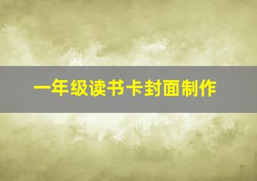 一年级读书卡封面制作