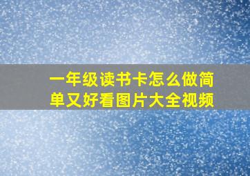 一年级读书卡怎么做简单又好看图片大全视频