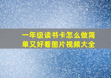 一年级读书卡怎么做简单又好看图片视频大全