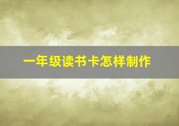 一年级读书卡怎样制作