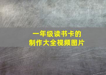 一年级读书卡的制作大全视频图片