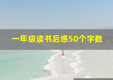 一年级读书后感50个字数