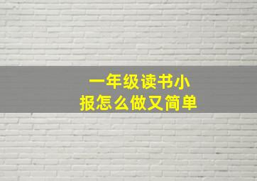 一年级读书小报怎么做又简单