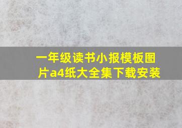 一年级读书小报模板图片a4纸大全集下载安装