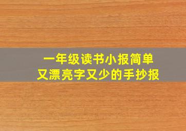 一年级读书小报简单又漂亮字又少的手抄报