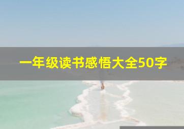 一年级读书感悟大全50字